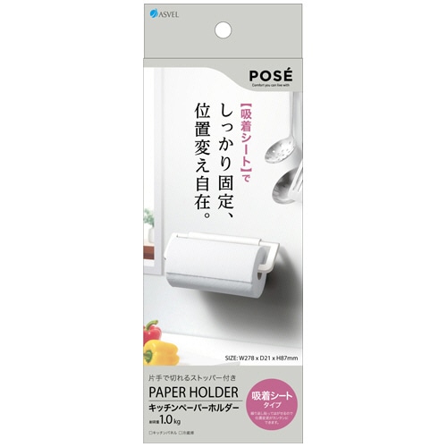 アスベル ポゼ キッチンペーパーホルダー 吸着シートタイプ 1個(ご注文単位1個)【直送品】
