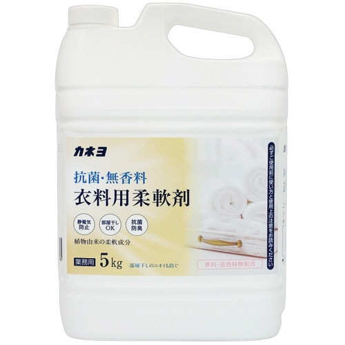 カネヨ石鹸 抗菌・無香料 衣類用柔軟剤 業務用 5kg 1本(ご注文単位1本)【直送品】