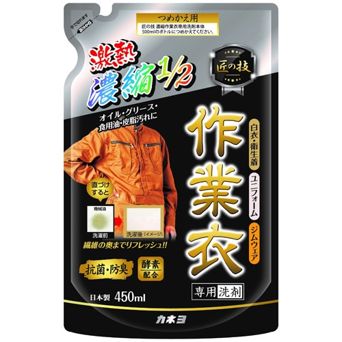 カネヨ石鹸 匠の技 濃縮作業衣専用洗剤 つめかえ用 450ml 1個(ご注文単位1個)【直送品】
