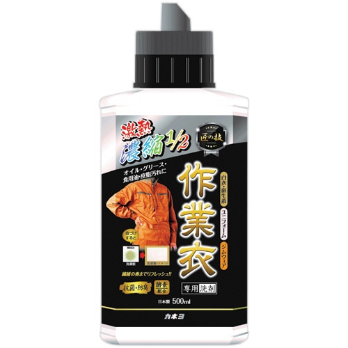 カネヨ石鹸 匠の技 濃縮作業衣専用洗剤 本体 500ml 1本(ご注文単位1本)【直送品】