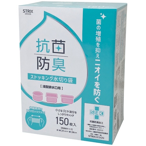 ストリックスデザイン 抗菌防臭ストッキング水切り袋 浅型 BOX SA-209 150枚/箱（ご注文単位1箱）【直送品】