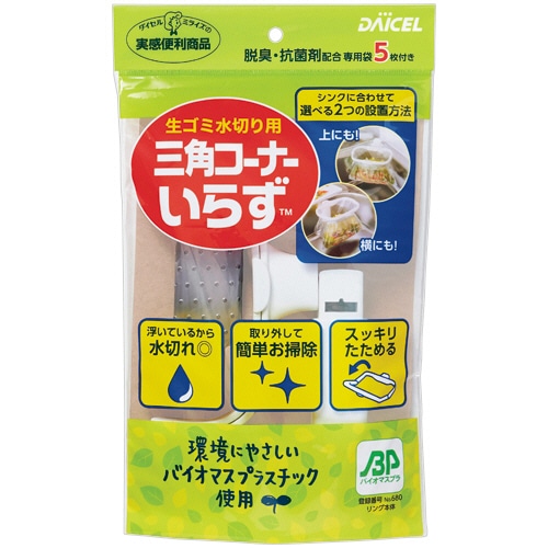 ダイセルミライズ 三角コーナーいらず 本体リング＋専用袋5枚入 1個（ご注文単位1個）【直送品】