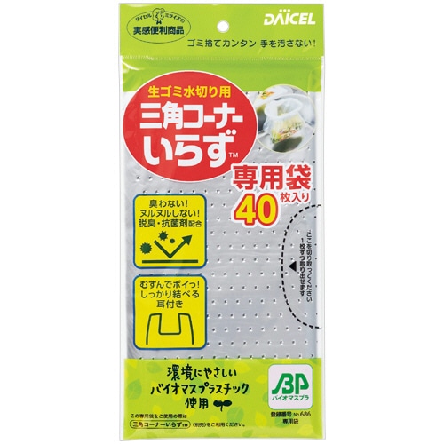 ダイセルミライズ 三角コーナーいらず専用袋 40枚/袋（ご注文単位1袋）【直送品】
