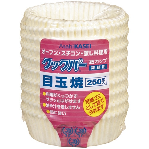 旭化成ホームプロダクツ 業務用クックパー 紙カップ 目玉焼 250枚/袋(ご注文単位1袋)【直送品】