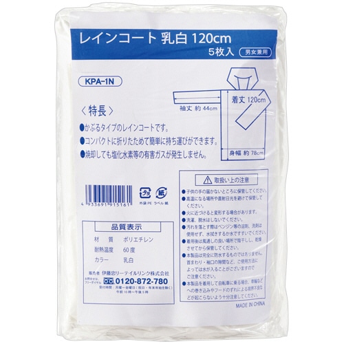 伊藤忠リーテイルリンク レインコート 乳白 120cm KPA-1N 5枚 20袋/箱(ご注文単位1箱)【直送品】