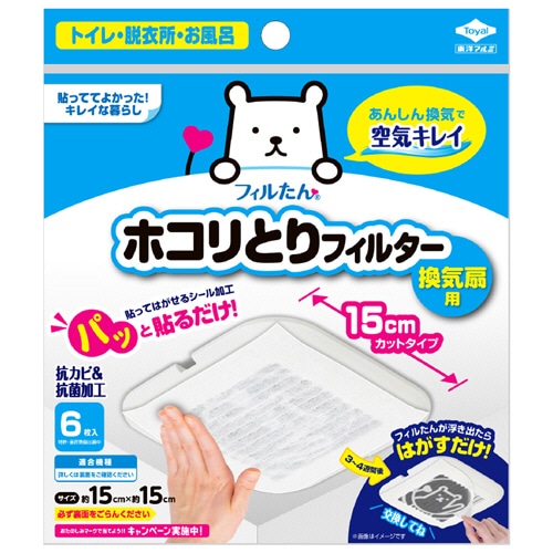 東洋アルミ パッと貼るだけホコリとりフィルター 換気扇用 15×15cm 6枚/袋（ご注文単位1袋）【直送品】