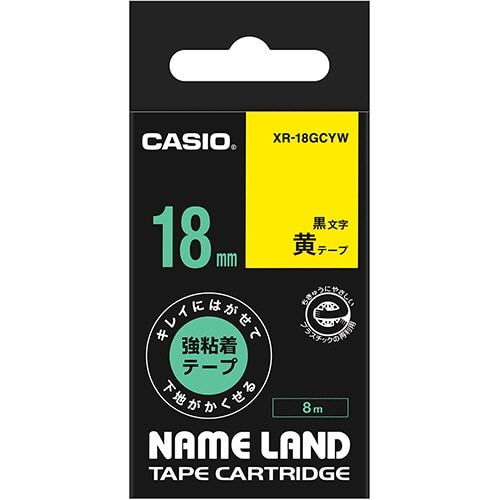 カシオ NAME LAND キレイにはがせて下地がかくせる強粘着テープ 18mm×8m 黄/黒文字 XR-18GCYW 1個(ご注文単位1個)【直送品】