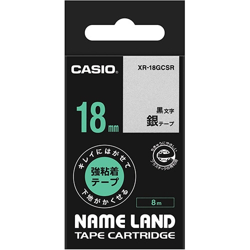 カシオ NAME LAND キレイにはがせて下地がかくせる強粘着テープ 18mm×8m 銀/黒文字 XR-18GCSR 1個(ご注文単位1個)【直送品】
