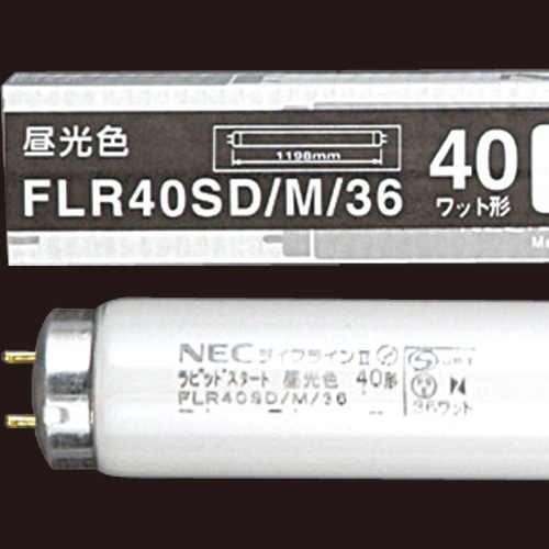 ホタルクス(NEC) 蛍光ランプ ライフラインII 直管ラピッドスタート形 40W形 昼光色 業務用パック FLR40SD/M/36 25本/袋(ご注文単位1袋)【直送品】