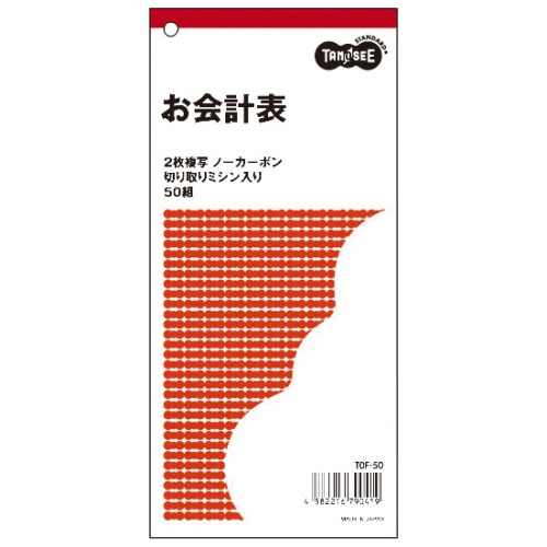 TANOSEE お会計票 2枚複写 ノーカーボン ミシン目入 50組 1冊(ご注文単位1冊)【直送品】