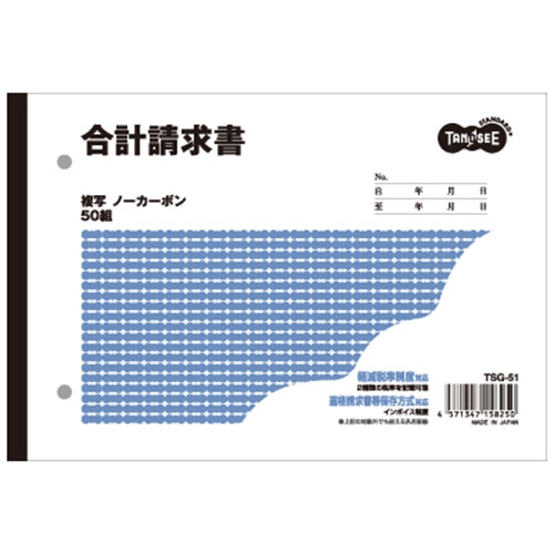 TANOSEE 合計請求書 B6ヨコ型 2枚複写 ノーカーボン 50組 10冊/セット（ご注文単位1セット）【直送品】