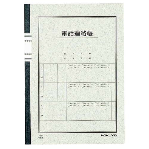 コクヨ 電話連絡帳 6号(セミB5) 40枚 ノ-80 1冊(ご注文単位1冊)【直送品】