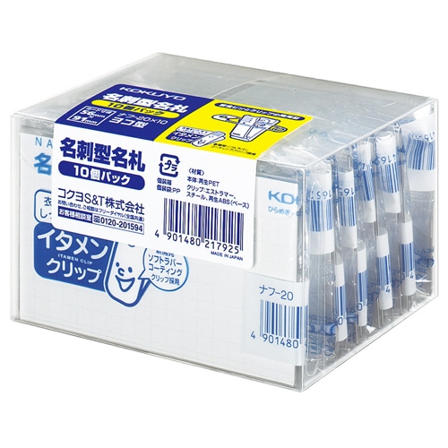 コクヨ 名刺型名札(安全ピン・クリップ両用型)(イタメンクリップ) 56×91mm ナフ-20x10 10個/袋(ご注文単位1袋)【直送品】