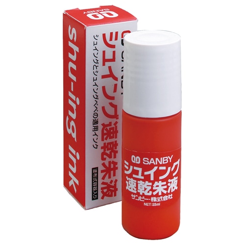 サンビー 朱肉 シュイングベベ 補充液 25ml SG-SI 1個(ご注文単位1個)【直送品】