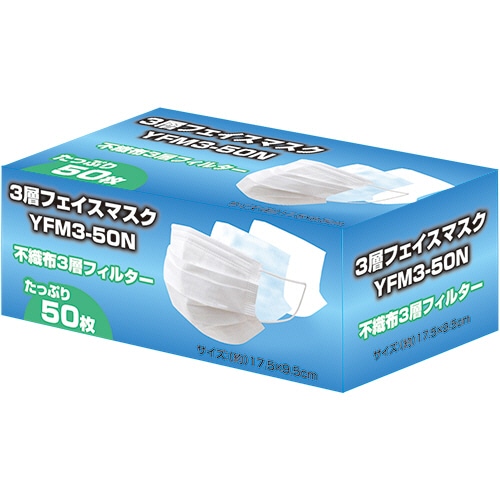 YAMAZEN 3層フェイスマスク YFM3-50N 50枚/箱（ご注文単位1箱）【直送品】