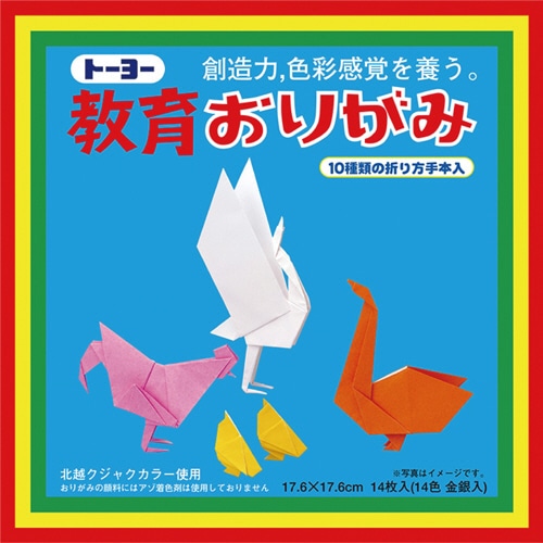トーヨー 教育おりがみ 176×176mm 14色金銀入 000005 14枚/袋（ご注文単位1袋）【直送品】
