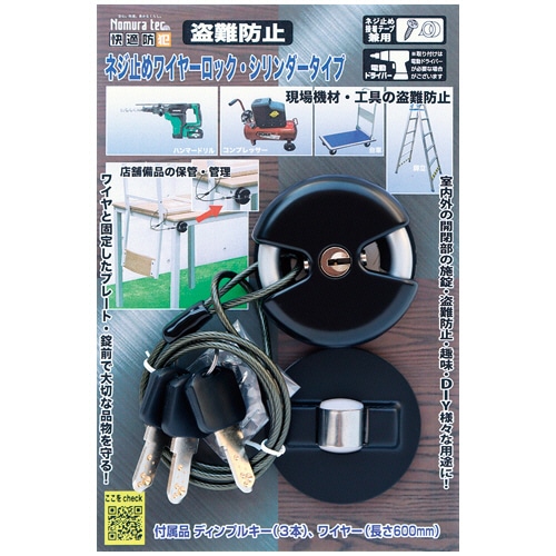 ノムラテック 快適防犯 ネジ止めワイヤーロック シリンダータイプ N-1092 1個(ご注文単位1個)【直送品】