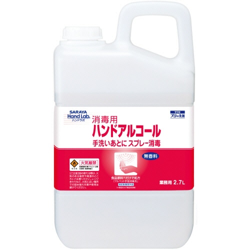 サラヤ ハンドラボ 消毒用ハンドアルコール 業務用 2.7L 1本(ご注文単位1本)【直送品】