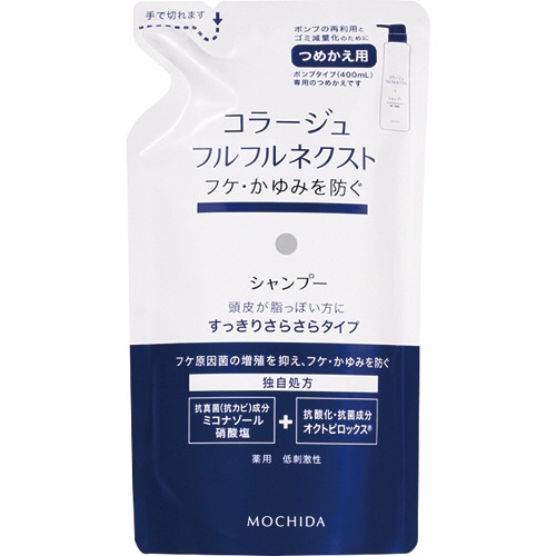 持田ヘルスケア コラージュ フルフルネクスト シャンプー すっきりさらさらタイプ つめかえ用 280ml 1パック(ご注文単位1パック)【直送品】