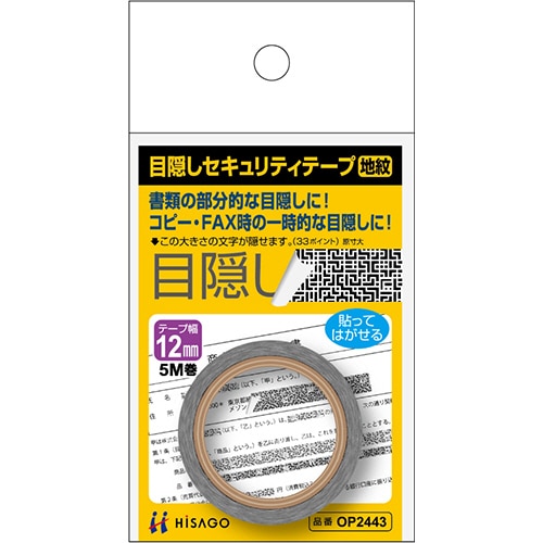 ヒサゴ 目隠しセキュリティテープ 12mm巾×5m 地紋 OP2443 1巻(ご注文単位1巻)【直送品】