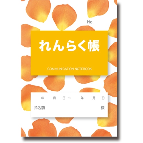 介護連絡帳 フラワーオレンジ 10冊/袋(ご注文単位1袋)【直送品】