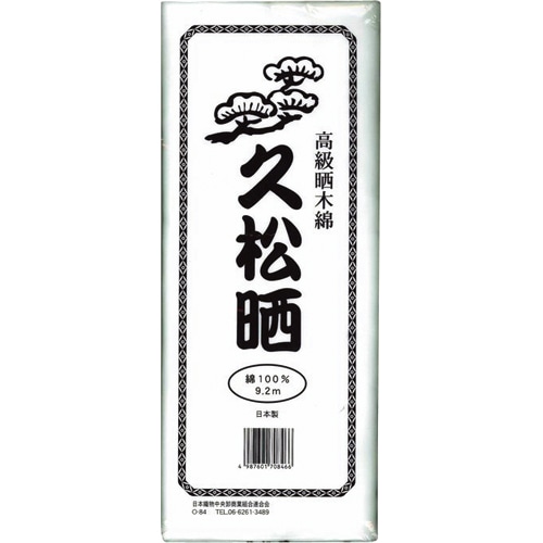 カワモト 高級晒木綿 久松晒 9.2m 55-152300-00 1枚(ご注文単位1枚)【直送品】