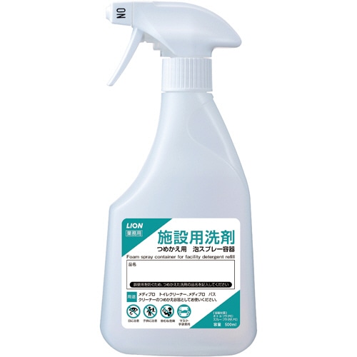 ライオン 施設用洗剤 つめかえ用泡スプレー容器 500ml 1本(ご注文単位1本)【直送品】
