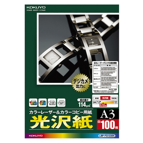 コクヨ カラーレーザー&カラーコピー用紙 光沢紙 A3 LBP-FG1230N 1冊(100枚)(ご注文単位1冊)【直送品】