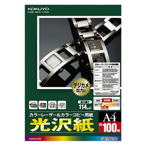 コクヨ カラーレーザー&カラーコピー用紙 光沢紙 A4 LBP-FG1210N 1冊(100枚)(ご注文単位1冊)【直送品】