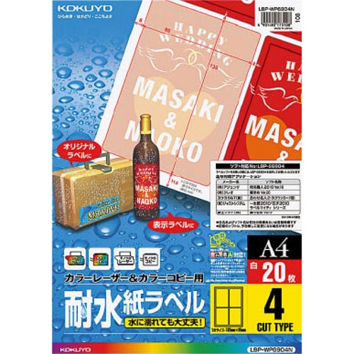 コクヨ カラーレーザー&カラーコピー用耐水紙ラベル A4 4面 95×135mm LBP-WP6904N 1冊(20シート)(ご注文単位1冊)【直送品】