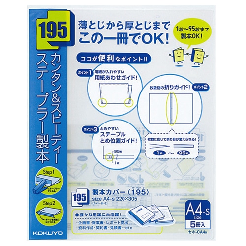 コクヨ 製本カバー(195) A4タテ 95枚収容 青 セホ-CA4B 1パック(5冊)(ご注文単位1パック)【直送品】