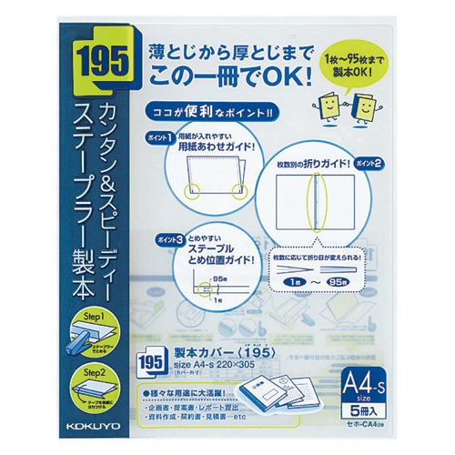 コクヨ 製本カバー(195) A4タテ 95枚収容 紺 セホ-CA4DB 1パック(5冊)(ご注文単位1パック)【直送品】