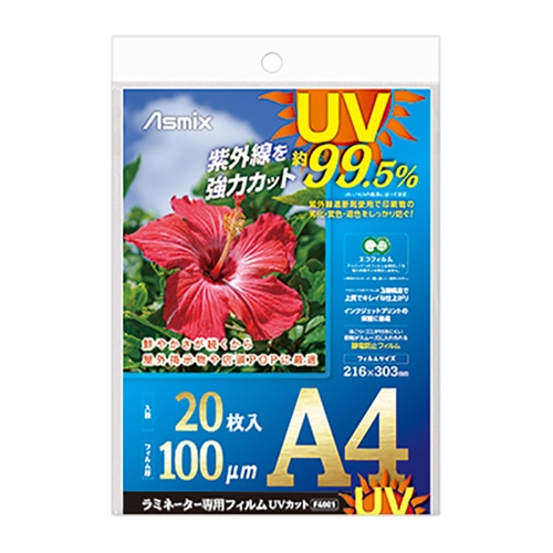 アスカ ラミネーター専用フィルム UVカット A4 100μ F4001 1パック(20枚)(ご注文単位1パック)【直送品】