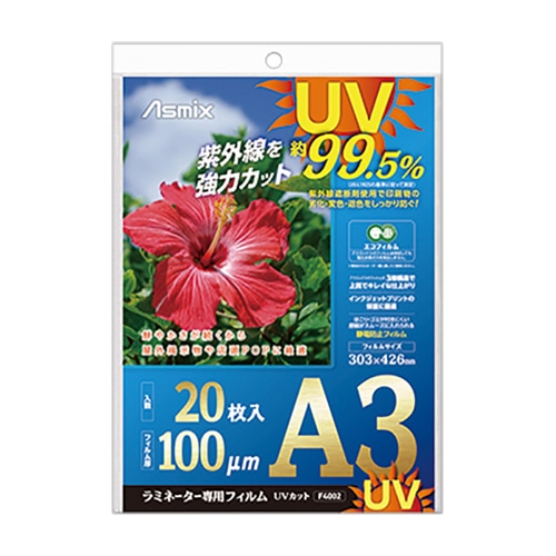 アスカ ラミネーター専用フィルム UVカット A3 100μ F4002 1パック(20枚)(ご注文単位1パック)【直送品】