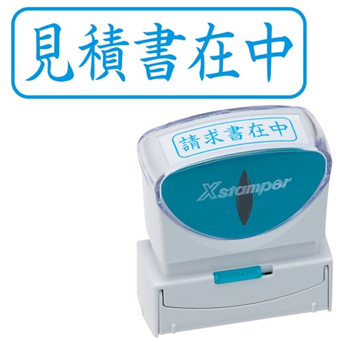 シヤチハタ　Xスタンパー　ビジネス用キャップレス　B型　（見積書在中）　ヨコ　藍色　X2-B-009H3　1個（ご注文単位1個）【直送品】