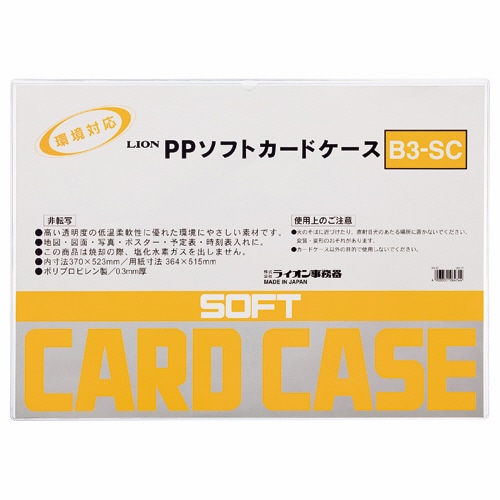 ライオン事務器　PPソフトカードケース　軟質タイプ　B3　B3-SC　1枚（ご注文単位1枚）【直送品】