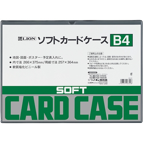 ライオン事務器 ソフトカードケース 軟質タイプ B4 塩ビ製 1枚(ご注文単位1枚)【直送品】