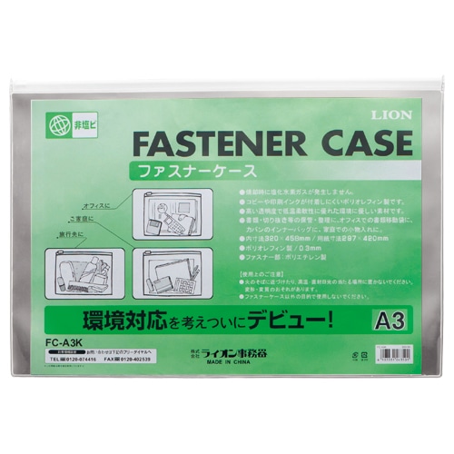ライオン事務器　ファスナーケース　軟質・オレフィンシート製　A3　FC-A3K　1枚（ご注文単位1枚）【直送品】