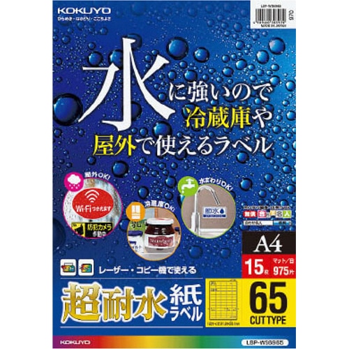 コクヨ カラーレーザー&カラーコピー用超耐水紙ラベル A4 65面 21.2×38.1mm LBP-WS6965 1冊(15シート)(ご注文単位1冊)【直送品】
