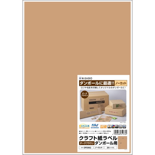 ヒサゴ クラフト紙ラベル ダークブラウン ダンボール用 A4 ノーカット 210×297mm OPD862 1冊(20シート)(ご注文単位1冊)【直送品】
