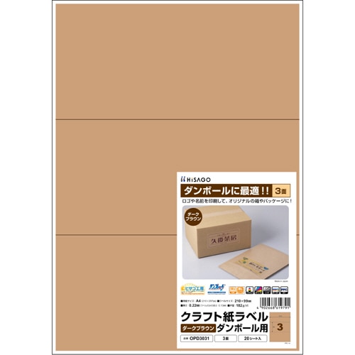 ヒサゴ クラフト紙ラベル ダークブラウン ダンボール用 A4 3面 210×99mm OPD3031 1冊(20シート)(ご注文単位1冊)【直送品】
