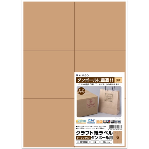 ヒサゴ クラフト紙ラベル ダークブラウン ダンボール用 A4 6面 105×99mm OPD3024 1冊(20シート)(ご注文単位1冊)【直送品】