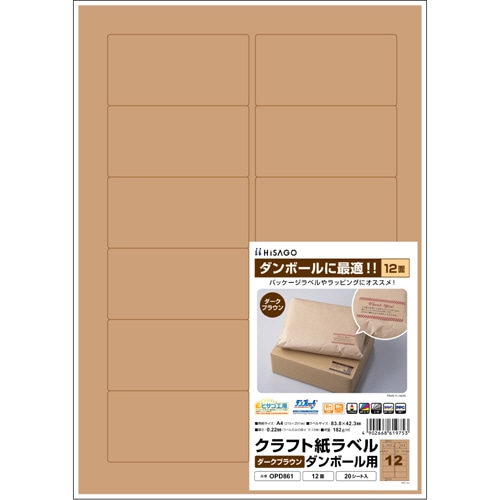 ヒサゴ クラフト紙ラベル ダークブラウン ダンボール用 A4 12面 83.8×42.3mm OPD861 1冊(20シート)(ご注文単位1冊)【直送品】