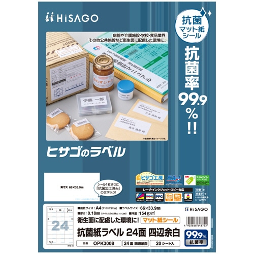 ヒサゴ 抗菌紙ラベル A4 24面 66×33.9mm OPK3008 1冊(20シート)(ご注文単位1冊)【直送品】