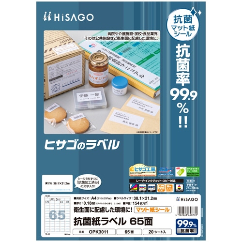ヒサゴ 抗菌紙ラベル A4 65面 38.1×21.2mm OPK3011 1冊(20シート)(ご注文単位1冊)【直送品】