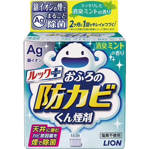 ライオン　ルックプラス　おふろの防カビくん煙剤　消臭ミントの香り　1個（ご注文単位1個）【直送品】