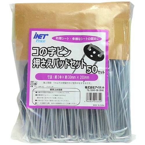アイネット　防草シート用　コの字ピンパッドセット　3×30×200mm　1セット（50組）（ご注文単位1セット）【直送品】