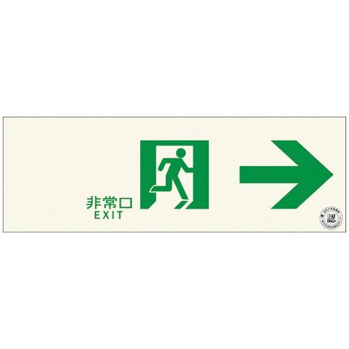 エルティーアイ　中輝度　蓄光式誘導標識（通路誘導標識）　右矢印　TPSN901　1枚（ご注文単位1枚）【直送品】