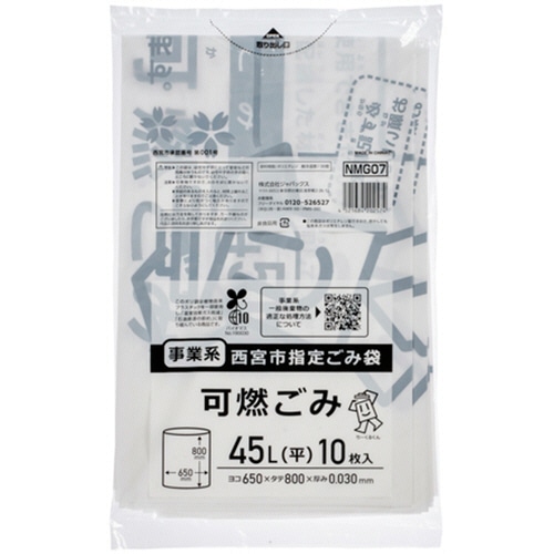 ジャパックス　西宮市指定ごみ袋　事業系　可燃　白半透明　45L　NMG07　1パック（10枚）（ご注文単位1パック）【直送品】