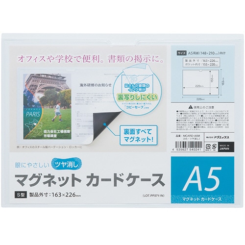 マグエックス　マグネットカードケース　ツヤ消し　A5　MCARD-A5M　1セット（10枚）（ご注文単位1セット）【直送品】